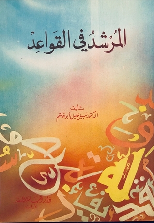 المرشد في القواعد (Paperback)