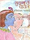 सुदामा के चावल