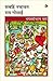 सबहिं नचावत राम गोसाईं by Bhagwaticharan Verma