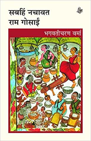 सबहिं नचावत राम गोसाईं