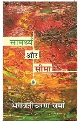 सामर्थ्य और सीमा