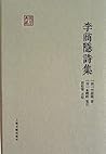 李商隐诗集