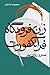 زن فرودگاه فرانکفورت by مُنیرو روانی‌پور