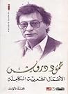 ديوان محمود درويش الأعمال الكاملة ديوان محمود درويش الأعمال الكاملة