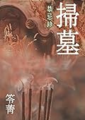 扫墓：禁忌录(简体版)
