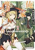 俺の家が魔力スポットだった件 2 ~住んでいるだけで世界最強~