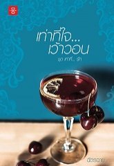 เท่าที่ใจ...เว้าวอน (Paperback)