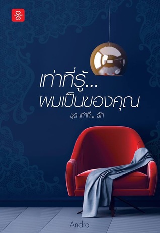 เท่าที่รู้... ผมเป็นของคุณ (Paperback)