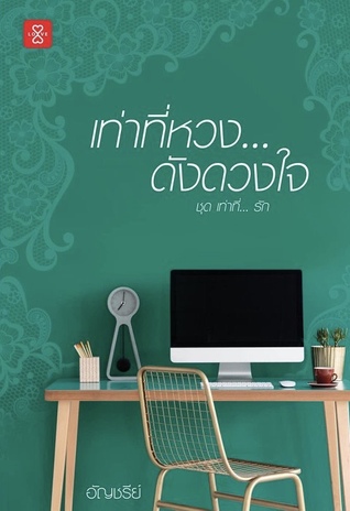 เท่าที่หวง...ดังดวงใจ (Paperback)