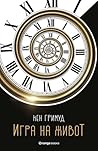 Игра на живот by Ken Grimwood Игра на живот by Ken Grimwood