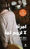 امرأة لا لزوم لها