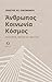 Άνθρωπος, κοινωνία, κόσμος by Χρήστος Οικονόμου