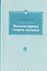 Элементарная теория музыки