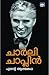 എന്റെ ആത്മകഥ [Ente Athmakatha] by Charlie Chaplin