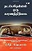 Nadappathellam Oru Kaaranathirkaaga - It Happens for a reason (Tamil) (Tamil Edition)