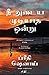 The One You Cannot Have (Tamil) - Nee Adaya Mudiyatha Ondru (Tamil Edition)