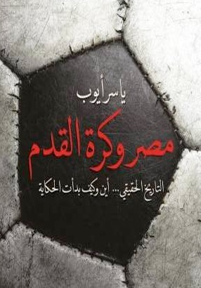 مصر وكرة القدم (Kindle Edition)