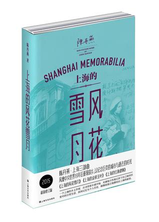 上海的风花雪月 (Paperback)