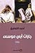 جارات أبي موسى