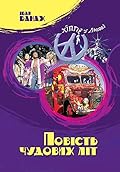 Повість чудових літ