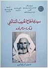 سيدي الحاج الحبيب التنالتي : فكره وجهاده سيدي الحاج الحبيب التنالتي : فكره وجهاده