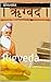 ऋग्वेद: Rigveda (Vedic Book 1)