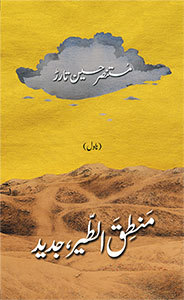 Mantiq-at-Tair, Jadeed / منطق الطیر جدید