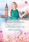 Пожелай си звездите by Colleen Coleman