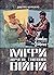 Міфи Другої світової війни