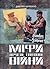 Міфи Другої світової війни by Дмитро Шурхало