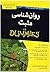 For Dummies روانشناسی مثبت