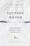 Хрупкие жизни