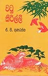 වටු කිරිල්ලී සහ ත...