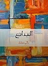 Book cover for البدائع