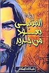 ‫المتنبي يعود من جديد‬ (Arabic Edition)