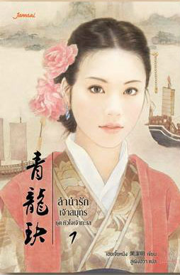 ลำนำรักเจ้าสมุทร (Paperback)