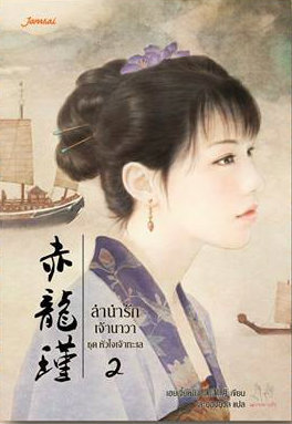 ลำนำรักเจ้านาวา (Paperback)