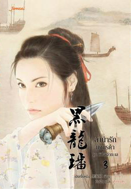 ลำนำรักมังกรดำ (Paperback)