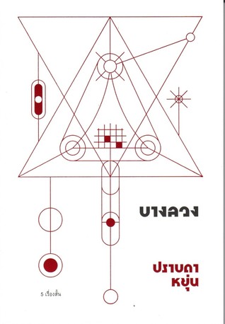 บางลวง (Paperback)