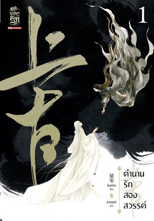 ตำนานรักสองสวรรค์ เล่ม 1