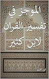 ‫الموجز في تفسير ...