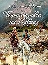 Путешествие на Ка...