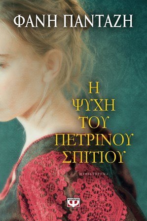 Η ψυχή του πέτρινου σπιτιού (Paperback)