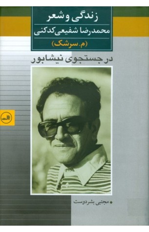 در جستجوی نیشابور (زندگی و شعر محمدرضا شفیعی کدکنی)