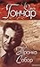 Вибрані твори. Том1. Тронка. Собор