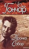 Вибрані твори у 4 томах. Том 1: Тронка, Собор