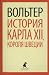 История Карла XII, короля Швеции