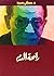 ‫رائحة الدم‬ by مصطفى محمود