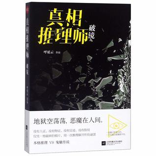 真相推理师：破镜