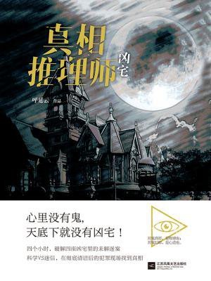 真相推理师：凶宅